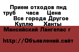 Прием отходов пнд труб. 24 часа! › Цена ­ 50 000 - Все города Другое » Куплю   . Ханты-Мансийский,Лангепас г.